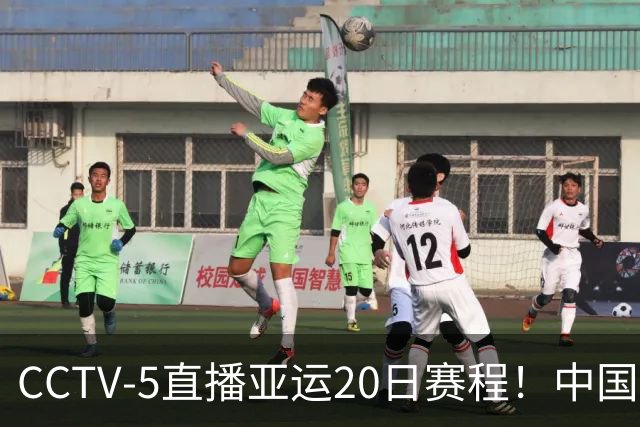 CCTV-5直播亚运20日赛程！中国男篮对阵伊朗，中国女排迎战越南，全力冲击四强，中国男篮真的输不起了